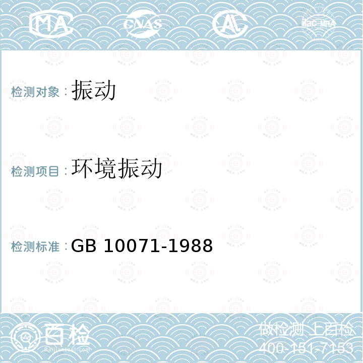 环境振动 《城市区域振动测量方法》GB10071-1988