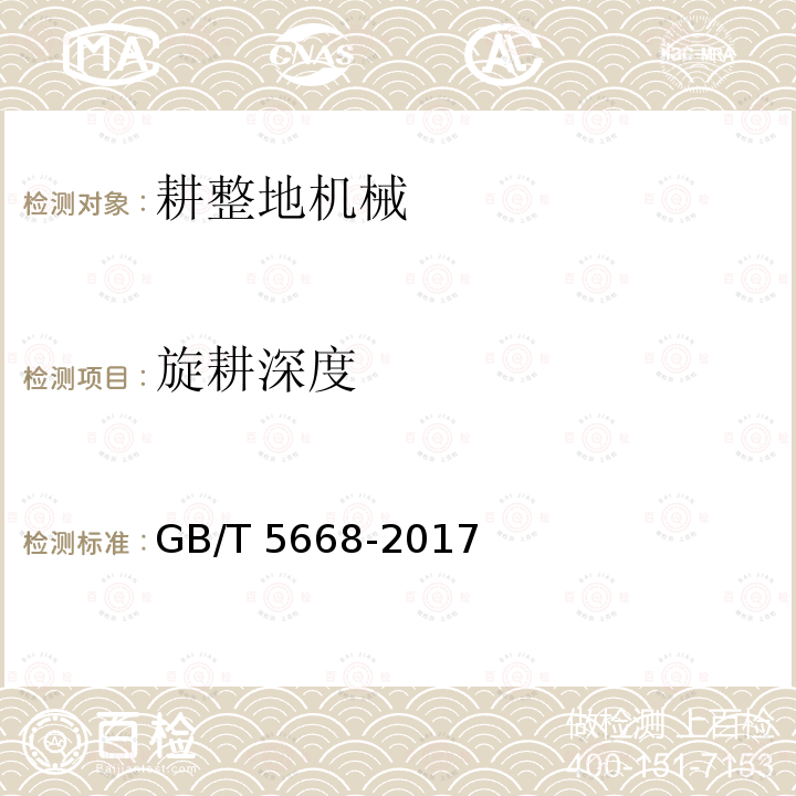 旋耕深度 GB/T 5668-2017 旋耕机