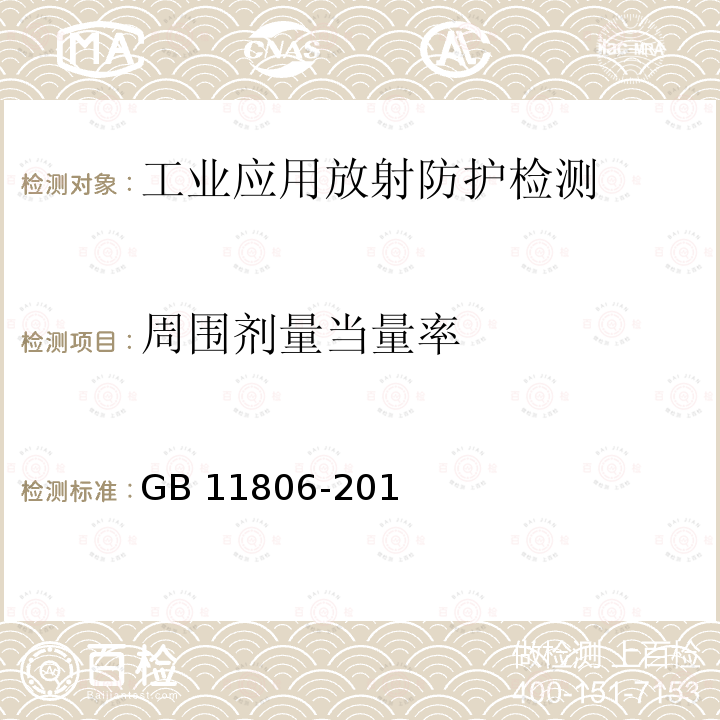 周围剂量当量率 《放射性物品安全运输规程》（5.3,8.4.2.3,8.4.8.3）GB11806-2019