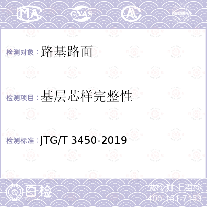 基层芯样完整性 JTG/T 3450-2019 《公路路基路面现场测试规程》JTG/T3450-2019（T0984-2008）《公路路面基层施工技术细则》JTG/TF20-2015(8.4节）