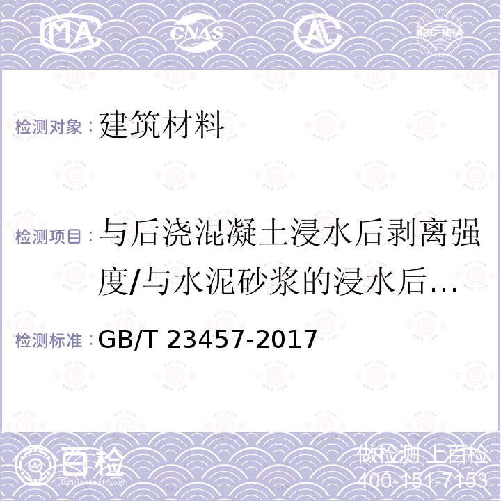 与后浇混凝土浸水后剥离强度/与水泥砂浆的浸水后剥离强度 GB/T 23457-2017 预铺防水卷材