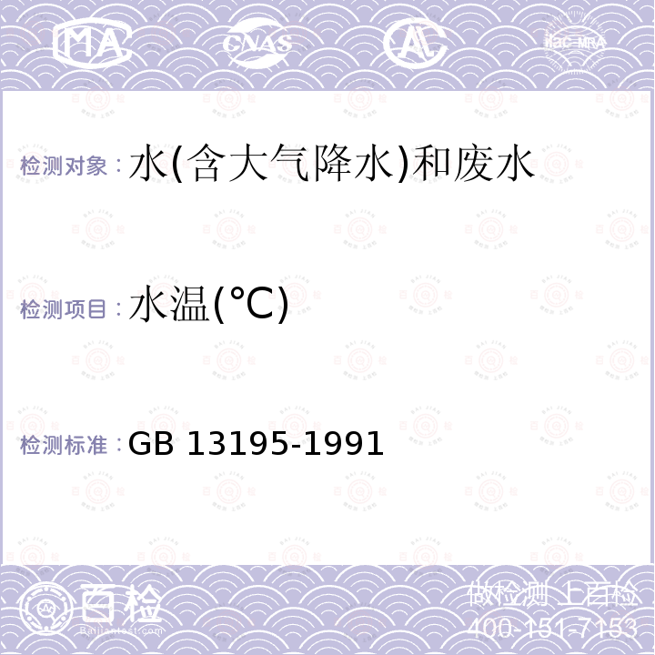 水温(℃) 《水质水温的测定温度计或颠倒温度计测定》GB13195-1991