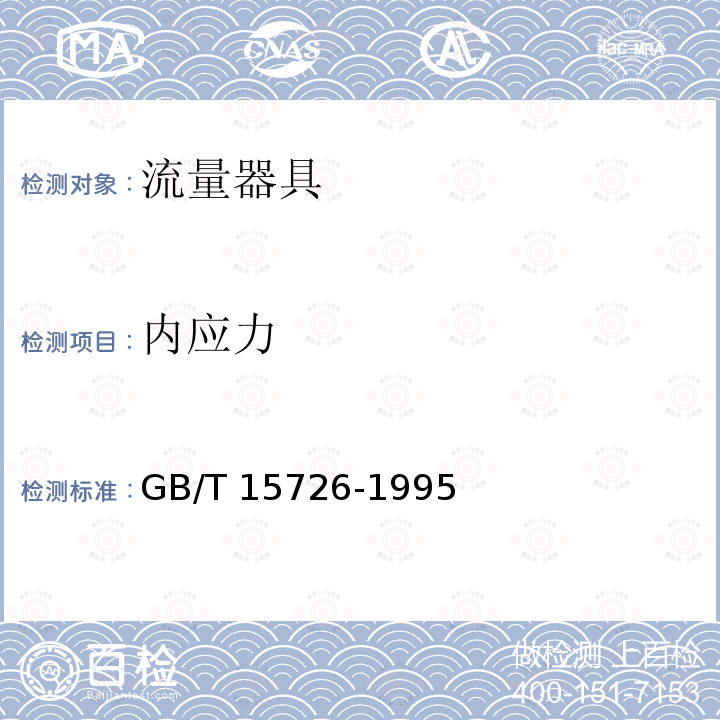 内应力 《实验室玻璃仪器单标线吸量管》GB12808-2015(6.4)《玻璃仪器内应力检验方法》GB/T15726-1995