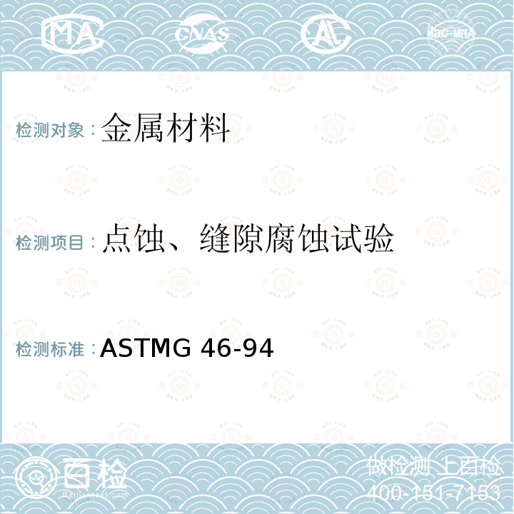 点蚀、缝隙腐蚀试验 ASTMG 46-942013 点腐蚀的评定和检验方法ASTMG46-94(2013)