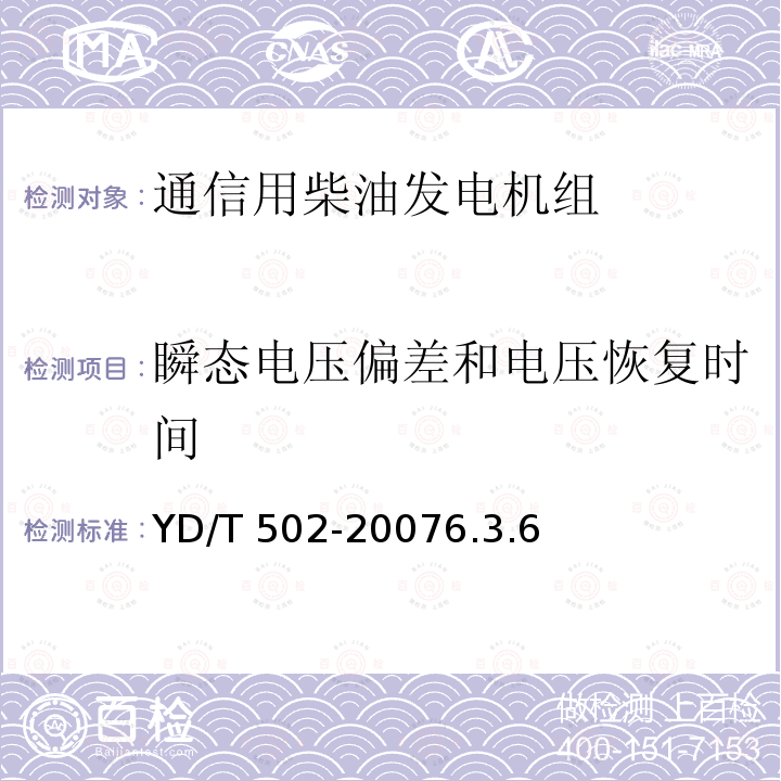 瞬态电压偏差和电压恢复时间 YD/T 502-2007 通信用柴油发电机组