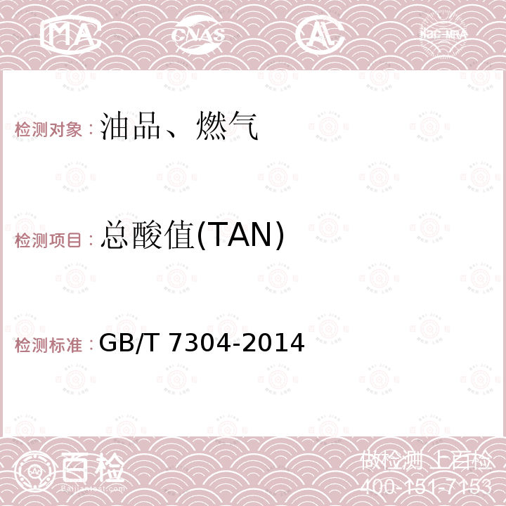 总酸值(TAN) GB/T 7304-2014 石油产品酸值的测定 电位滴定法