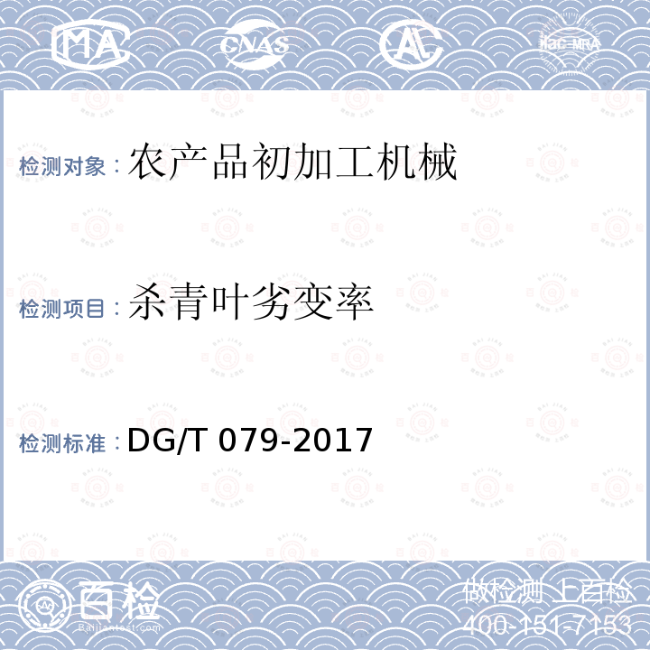 杀青叶劣变率 DG/T 079-2017 茶叶滚筒杀青机