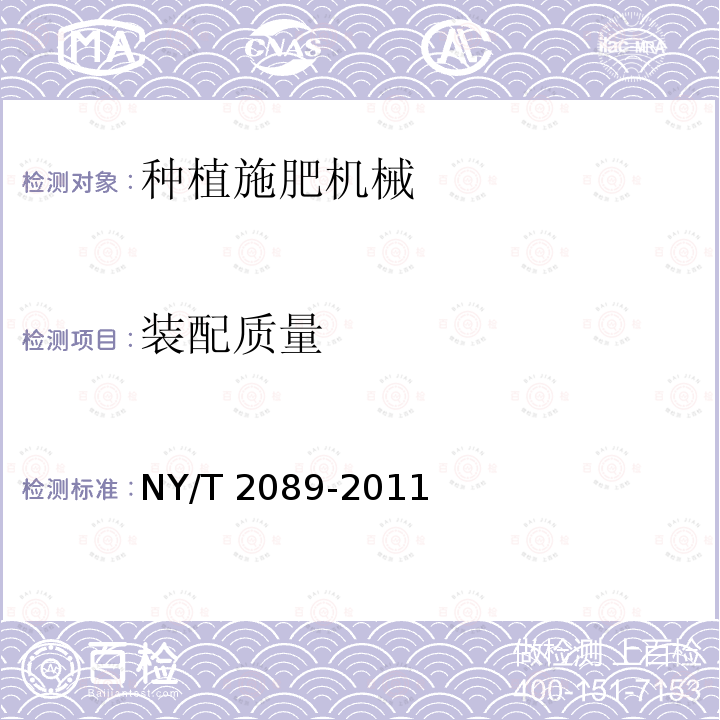 装配质量 NY/T 2089-2011 油菜直播机 质量评价技术规范