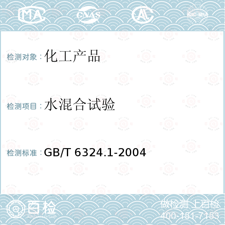 水混合试验 GB/T 6324.1-2004 有机化工产品试验方法 第1部分:液体有机化工产品水混溶性试验