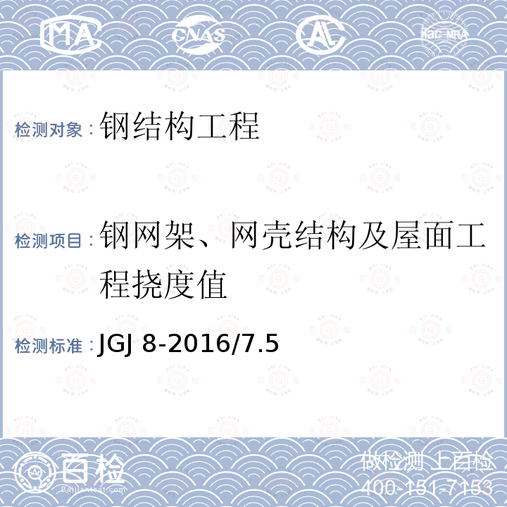 钢网架、网壳结构及屋面工程挠度值 《钢结构工程施工质量验收标准》GB50205-2020/11.3.1《钢结构现场检测技术标准》GB/T50621-2010/9《建筑变形测量规范》JGJ8-2016/7.5