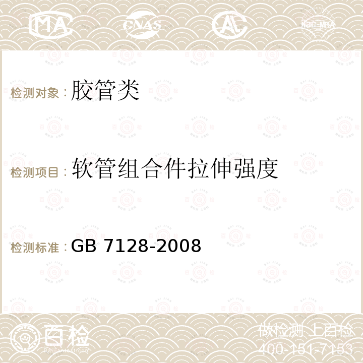 软管组合件拉伸强度 GB/T 7128-2008 【强改推】汽车空气制动软管和软管组合件