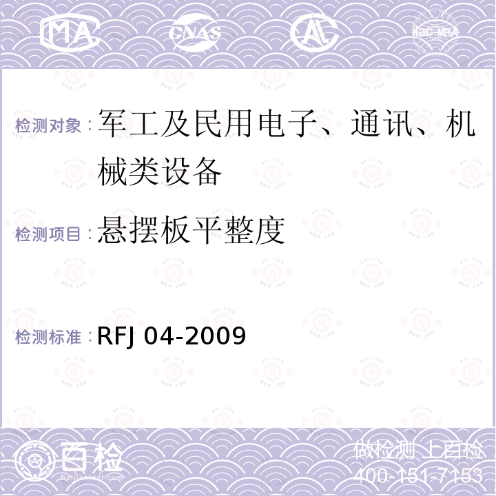 悬摆板平整度 RFJ 01-2015 人民防空工程质量验收与评价标准RFJ01-2015人民防空工程防护设备试验检测与质量检测标准RFJ04-2009(8.3.4)