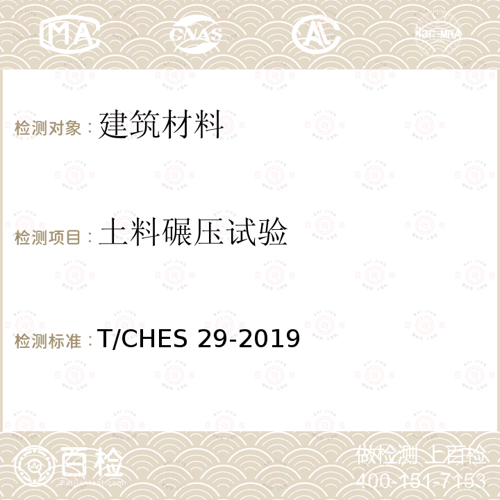 土料碾压试验 T/CHES 29-2019 《粗粒土试验规程》T/CHES29-2019（26）