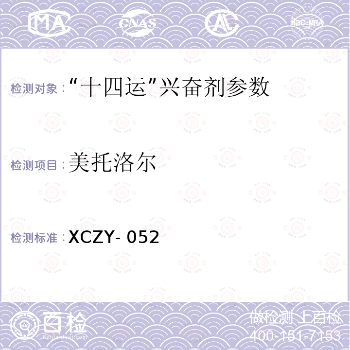 美托洛尔 XCZY- 052 饲料中克仑特罗等48种兴奋剂的检测方法液相色谱-串联质谱法XCZY-052