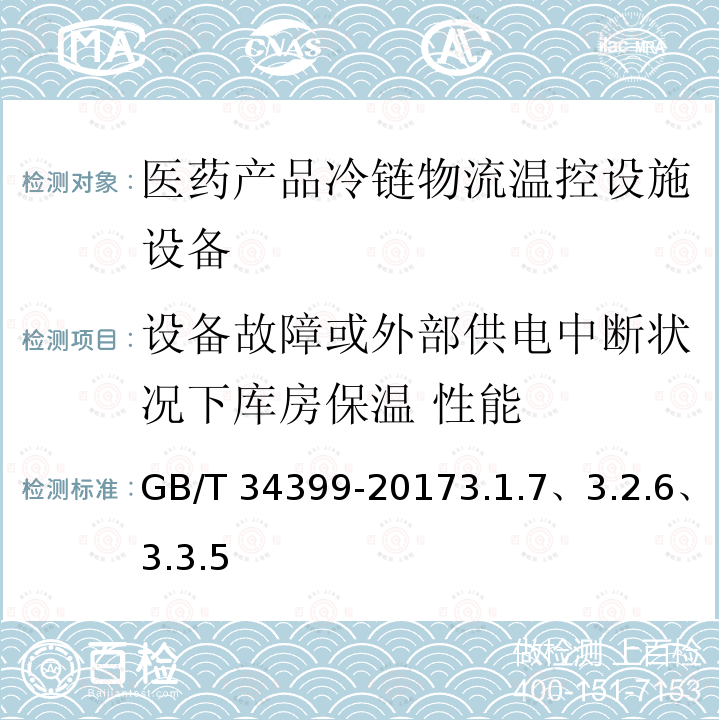 设备故障或外部供电中断状况下库房保温 性能 GB/T 34399-2017 医药产品冷链物流温控设施设备验证 性能确认技术规范