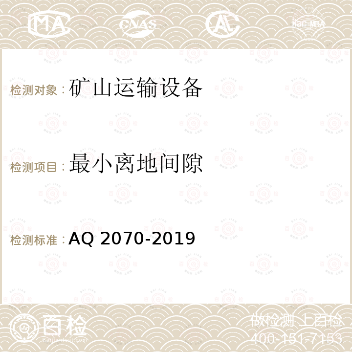 最小离地间隙 Q 2070-2019 《金属非金属地下矿山无轨运人车辆安全技术要求》AQ2070-2019（5.1.5）