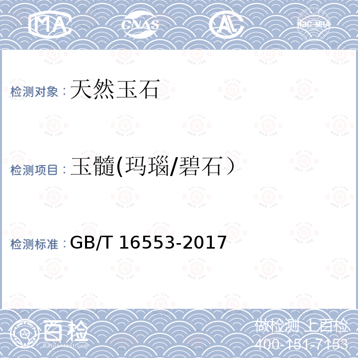 玉髓(玛瑙/碧石） GB/T 16553-2017 珠宝玉石 鉴定