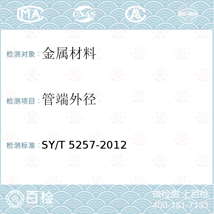 管端外径 SY/T 5257-2012 油气输送用钢制感应加热弯管