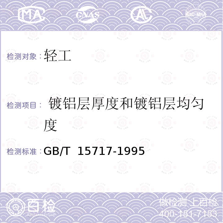  镀铝层厚度和镀铝层均匀度 GB/T 19789-2005 包装材料 塑料薄膜和薄片氧气透过性试验 库仑计检测法