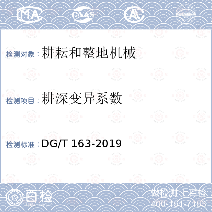 耕深变异系数 DG/T 163-2019 深松浅耕机DG/T163-2019（5.3.3）