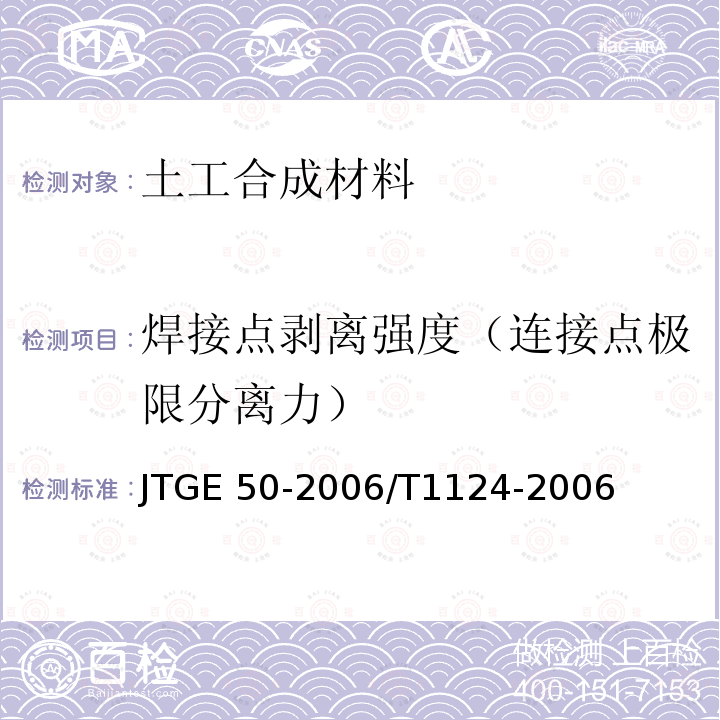 焊接点剥离强度（连接点极限分离力） JTG E50-2006 公路工程土工合成材料试验规程(附勘误单)