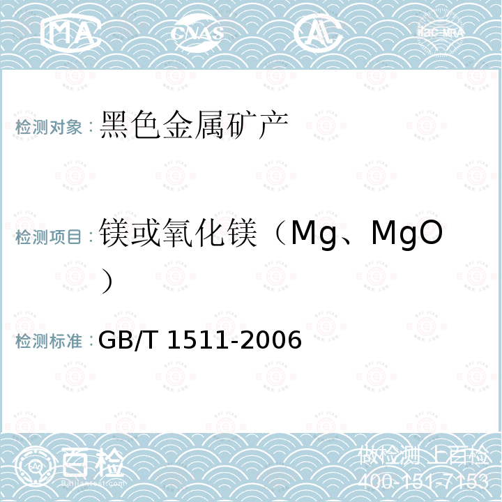 镁或氧化镁（Mg、MgO） GB/T 1511-2006 锰矿石 钙和镁含量的测定 EDTA滴定法