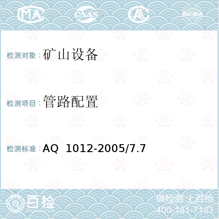 管路配置 AQ  1012-2005/7.7 煤矿在用主排水系统安全检测检验规范AQ 1012-2005/7.7