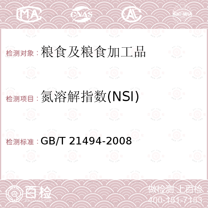 氮溶解指数(NSI) GB/T 22493-2008 大豆蛋白粉