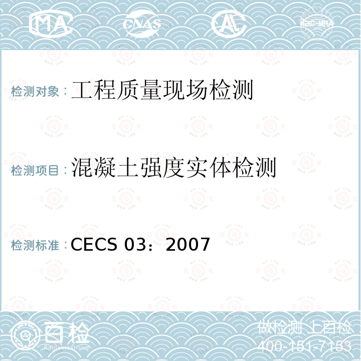 混凝土强度实体检测 CECS 03:2007 钻芯法检测混凝土强度技术规程CECS03：2007
