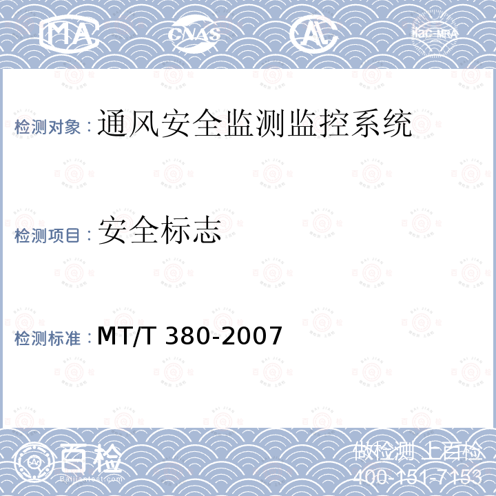 安全标志 《煤矿用风速表》MT/T380-2007（5.3.1）