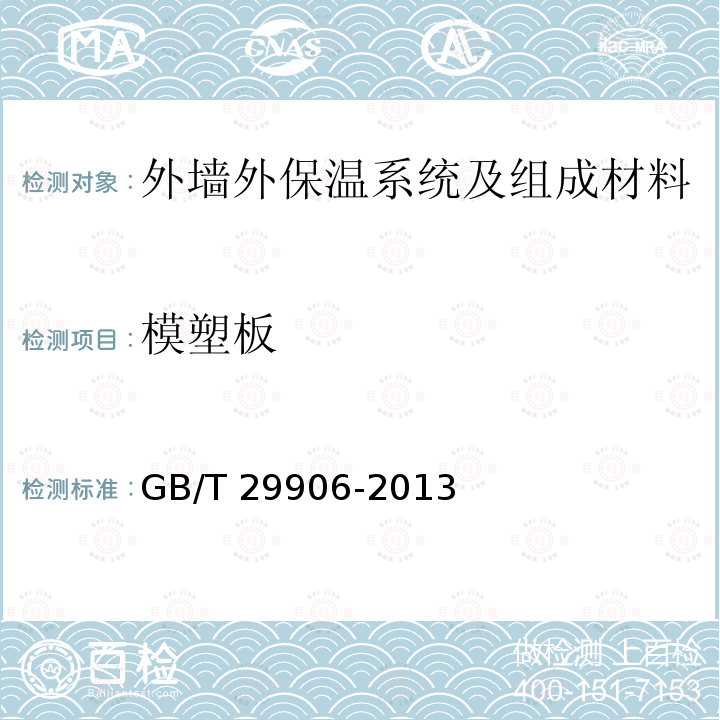 模塑板 GB/T 29906-2013 模塑聚苯板薄抹灰外墙外保温系统材料