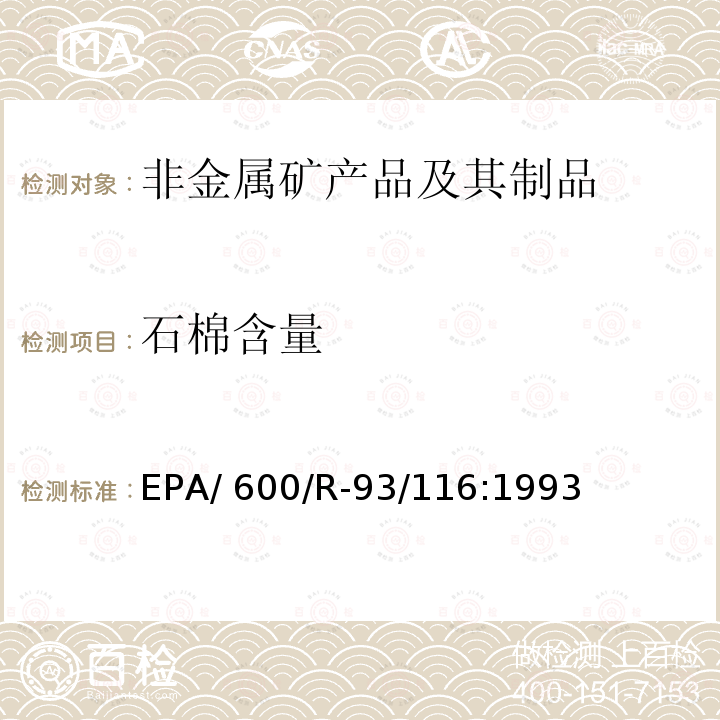 石棉含量 散装建筑材料中石棉含量测定方法EPA/600/R-93/116:1993