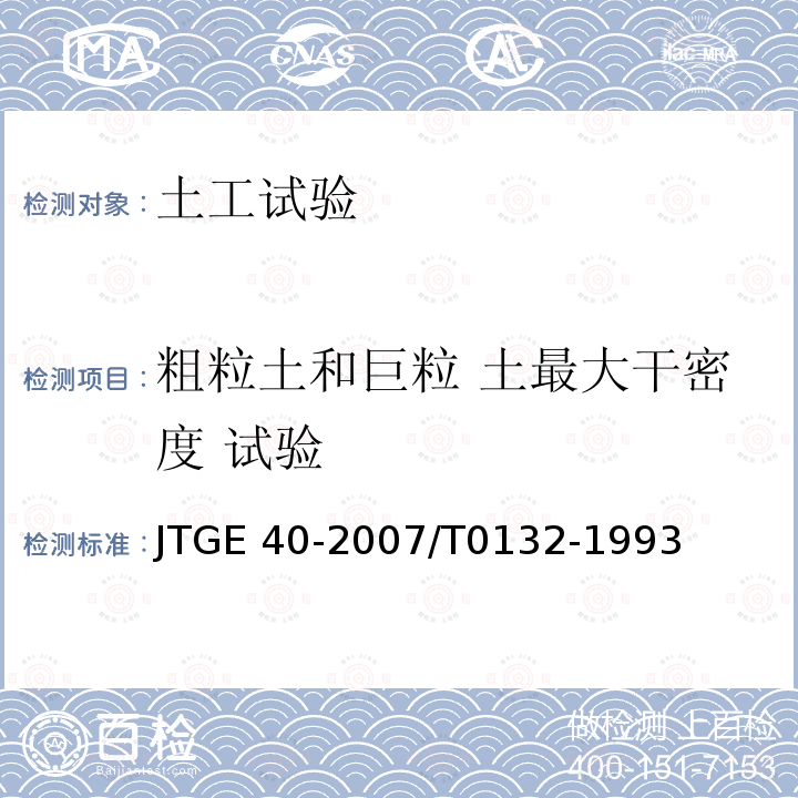 粗粒土和巨粒 土最大干密度 试验 JTG E40-2007 公路土工试验规程(附勘误单)