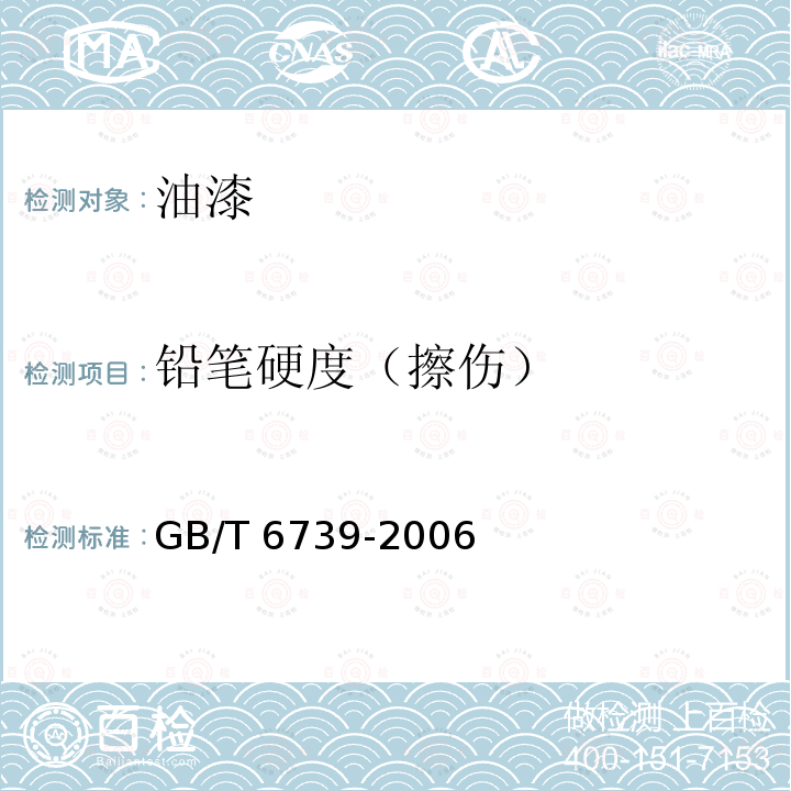 铅笔硬度（擦伤） GB/T 23998-2009 室内装饰装修用溶剂型硝基木器涂料