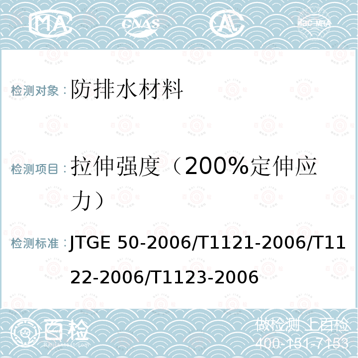 拉伸强度（200%定伸应力） JTG E50-2006 公路工程土工合成材料试验规程(附勘误单)