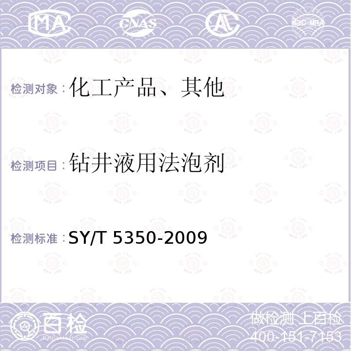 钻井液用法泡剂 钻井液用法泡剂评价程序SY/T5350-2009