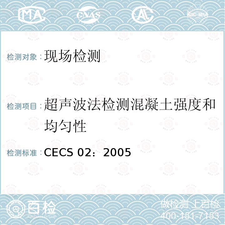 超声波法检测混凝土强度和均匀性 CECS 02:2005 《超声回弹综合法检测混凝土强度技术规程》CECS02：2005