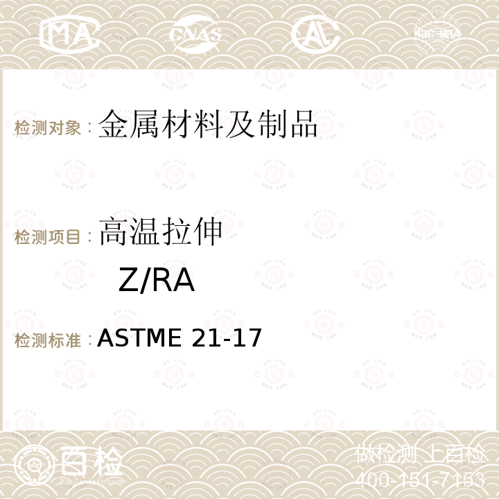 高温拉伸          Z/RA ASTME 21-17 《金属材料高温拉伸试验方法》ASTME21-17