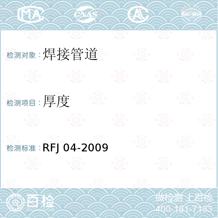 厚度 RFJ 04-2009 人民防空工程防护设备试验检测与质量检测标准RFJ04-2009