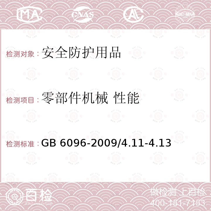 零部件机械 性能 《安全带测试方法》GB6096-2009/4.11-4.13