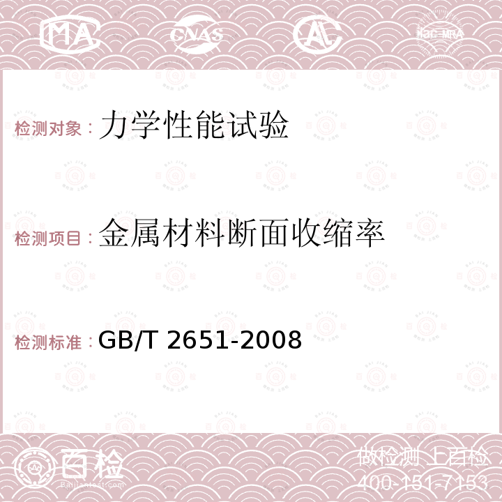 金属材料断面收缩率 GB/T 228.1-2010 金属材料 拉伸试验 第1部分:室温试验方法