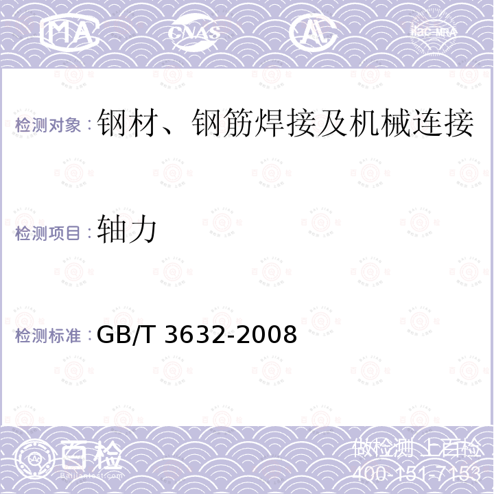 轴力 《钢结构用高强度大六角头螺栓、大六角螺母、垫圈技术条件》GB/T1231-2006《钢结构用高强度大六角头螺栓》GB/T1228-2006《钢结构用扭剪型高强螺栓连接副》GB/T3632-2008