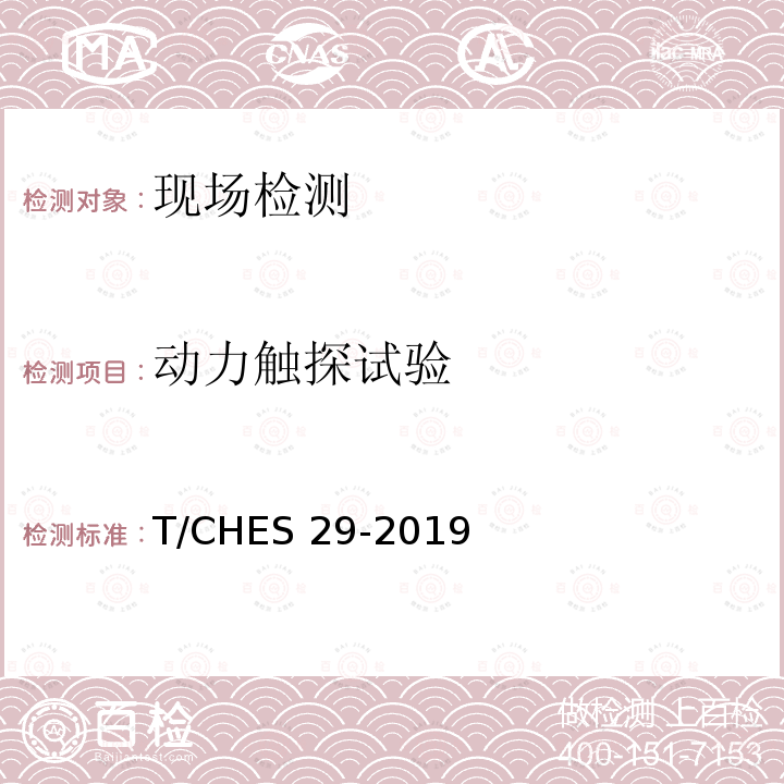动力触探试验 T/CHES 29-2019 《粗粒土试验规程》T/CHES29-2019（20）