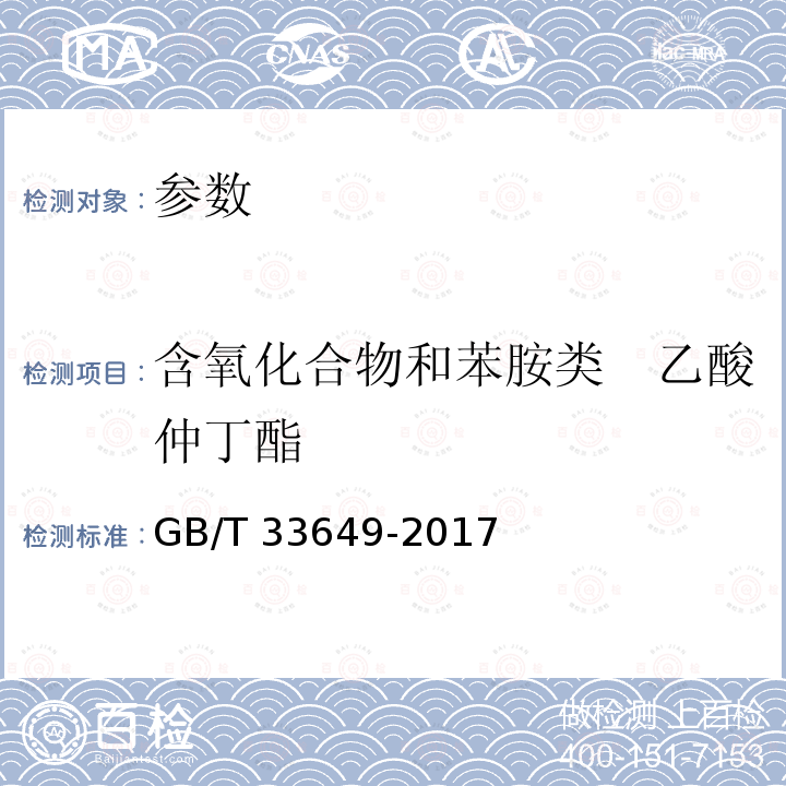 含氧化合物和苯胺类　乙酸仲丁酯 GB/T 33649-2017 车用汽油中含氧化合物和苯胺类化合物的测定 气相色谱法