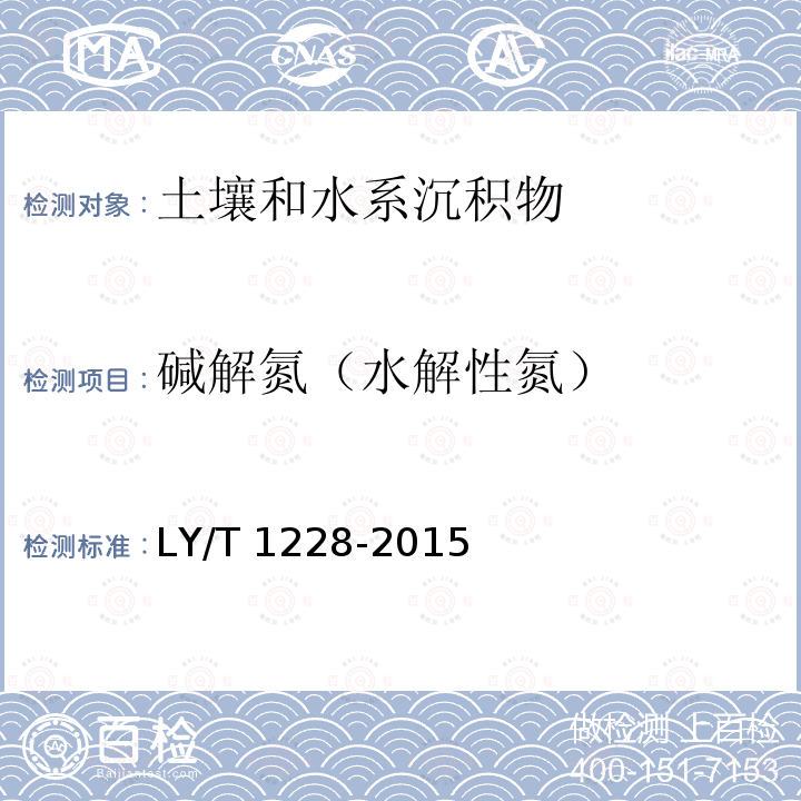 碱解氮（水解性氮） 《森林土壤氮的测定》LY/T1228-2015（4）