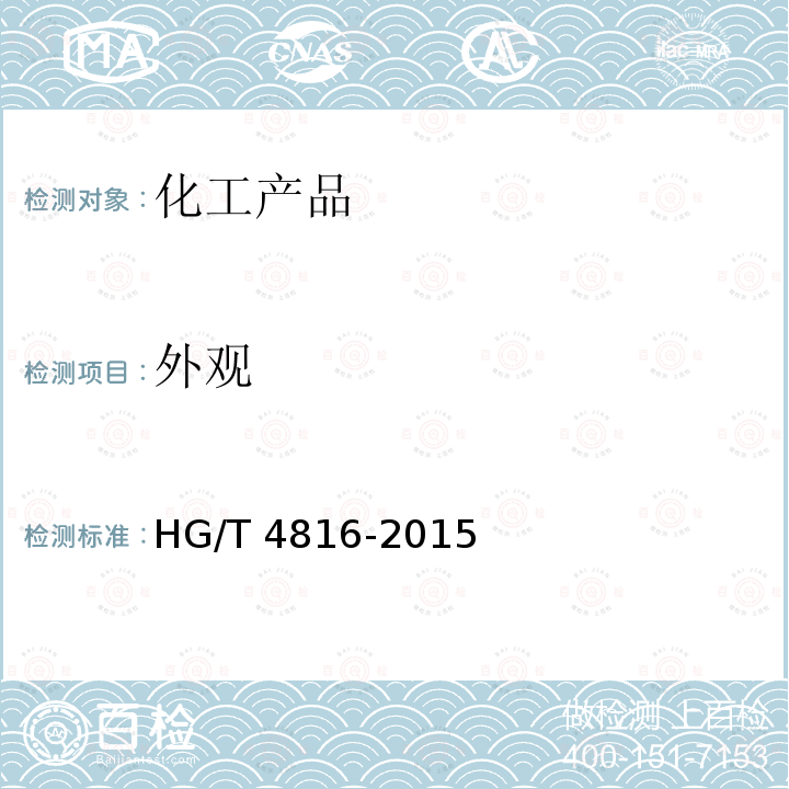 外观 水处理剂硫酸铁HG/T4816-2015（4.1）