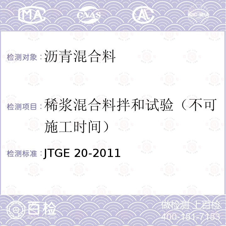 稀浆混合料拌和试验（不可施工时间） JTG E20-2011 公路工程沥青及沥青混合料试验规程