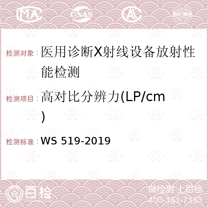 高对比分辨力(LP/cm) WS 519-2019 X射线计算机体层摄影装置质量控制检测规范