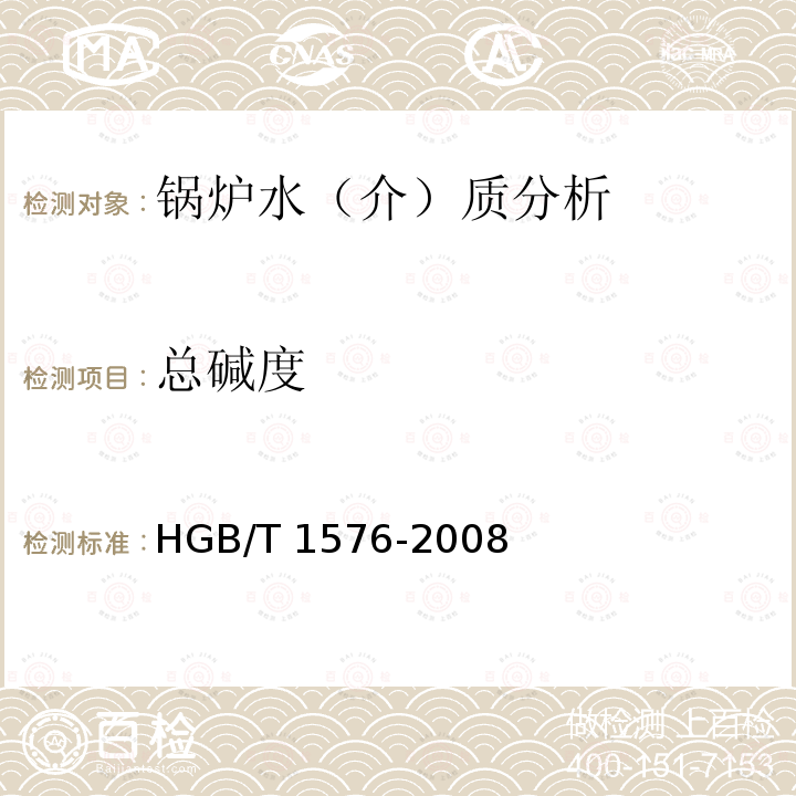 总碱度 HGB/T 1576-2008 《工业锅炉水质》附录HGB/T1576-2008