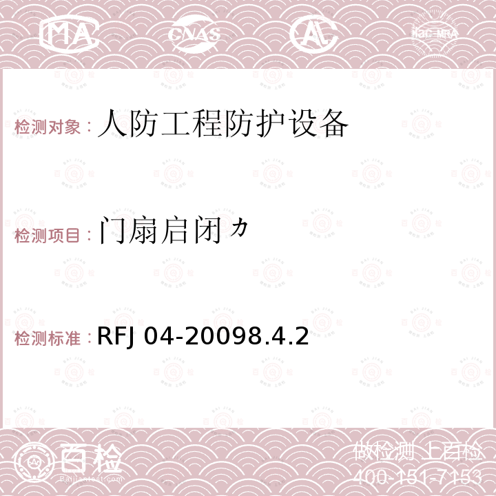 门扇启闭カ RFJ 01-2002 《人民防空工程防护设备产品质量检验与施工验收标准》RFJ01-20023.4.4.2.1《人民防空工程防护设备试验测试与质量检测标准》RFJ04-20098.4.2